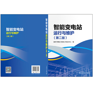智能变电站运行与维护(第二版）