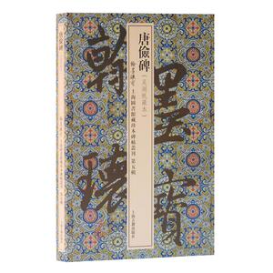 唐俭碑(翰墨瑰宝：上海图书馆藏珍本碑帖丛刊（第五辑）)