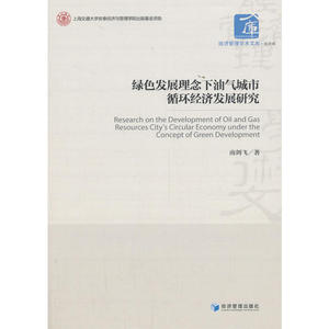 绿色发展理念下油气城市循环经济发展研究