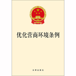 优化营商环境条例 团购电话：400-106-6666转6