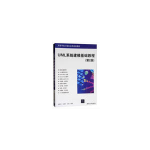 UML系统建模基础教程（第2版）