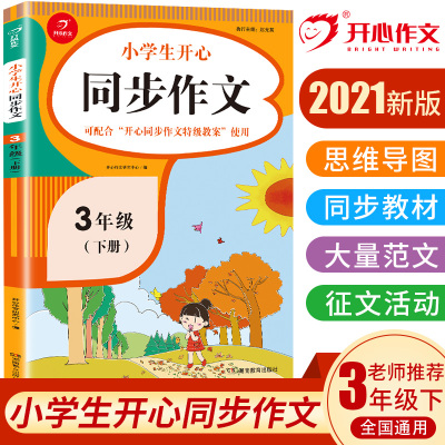 当当网正版书籍 2022秋小学生开心同步作文三年级上册 部编RJ版3年级作文素材批改阅读理解作文全解吴勇管建刚扫码视频课 开心教育