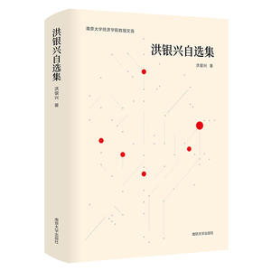 洪银兴自选集（南京大学经济学院教授文选）