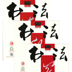 《书法》杂志2018年合订本(全三册）
