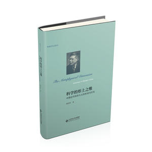科学的形上之维
