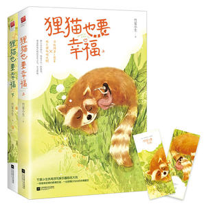 狸猫也要幸福（全二册）