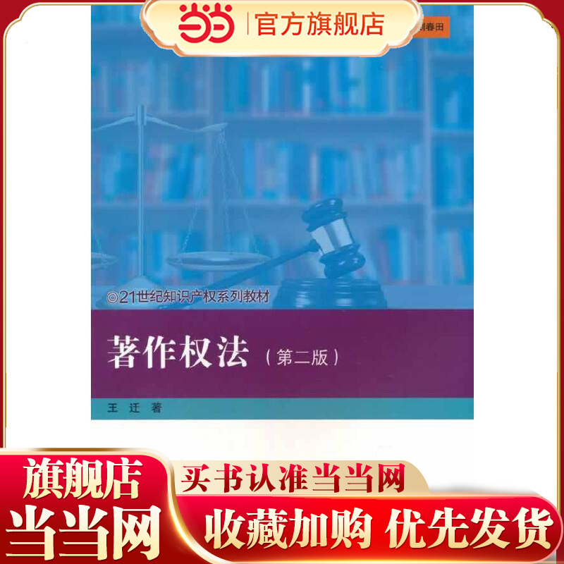 Copyright Law (Second Edition) (21St Century Intellectual Property Series Textbooks). Wang Qian 9787300313221 China Renmin University Press
