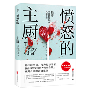 愤怒的主厨: 戳穿全球健康饮食风潮下的谬论、伪科学与营养谎言