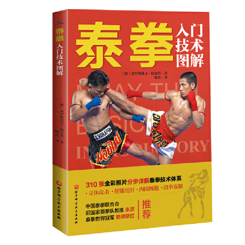 Dangdang.com ムエタイ入門レベルのテクニカルイラスト集