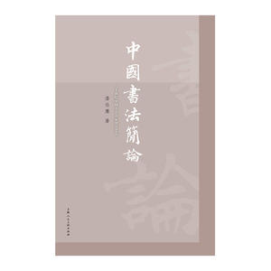 民国书法名家艺丛——中国书法简论