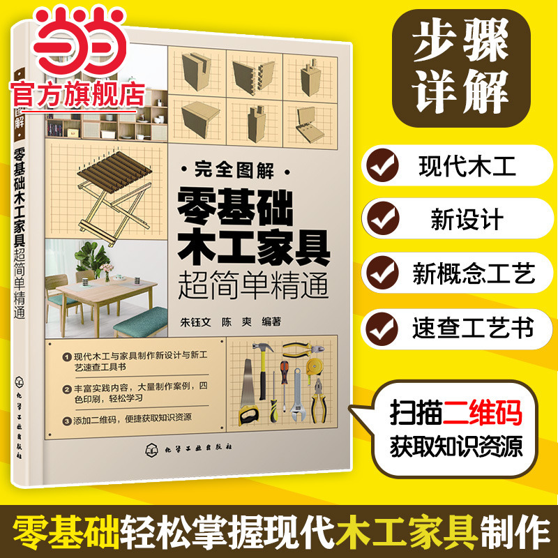 Completely Illustrated Guide: Mastering Furniture Woodworking from Scratch in a Super Simple Way - Easily Master New Designs, New Concepts, and New Techniques for Modern Furniture Woodworking Training Materials