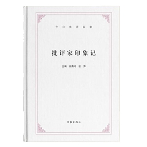今日批评百家：批评家印象记