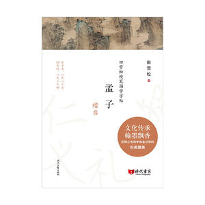 田雪松硬笔国学字帖：孟子（楷书）