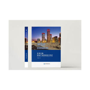 企业并购房地产税务规划108式（15年房地产专业律师实战精华，10年房地产税务规划实操指南）