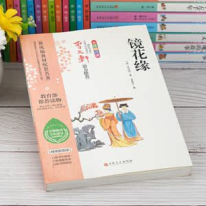 镜花缘 统编语文教科书七年级（上）推荐阅读（中小学新课标必读名著）名师助读全程指导与课本同步