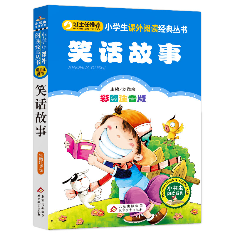 笑话故事(彩图注音版)小学生课外阅读经典  一二年级小学生课外阅读