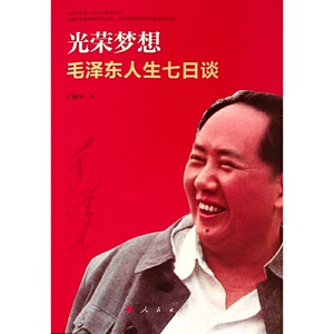光荣梦想：毛泽东人生七日谈
