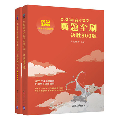 当当网正版书籍 2022新高考数学真题全刷 决胜800题