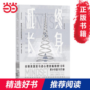 【当当网 正版书籍】终身成长 重新定义成功的思维模式 比尔 盖茨撰文推荐 颠覆传统成功学观点 心理学百科书