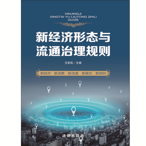 新经济形态与流通治理规则