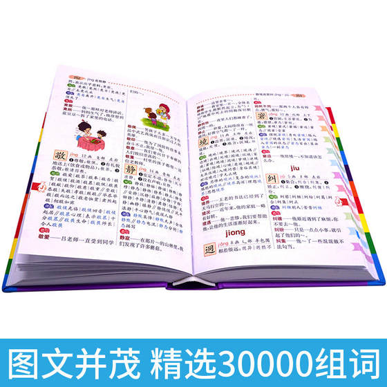 Dangdang.com official flagship store primary school students word combination and sentence matching dictionary suitable for primary school students grade 1-6 multi-functional Chinese dictionary new words accumulated over time reference book modern Chinese Xinhua dictionary happy education