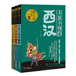 熊大叔讲文史 楚汉-西汉-秦朝（3本套装）