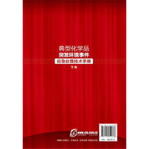 典型化学品突发环境事件应急处理技术手册. 下册