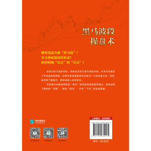 黑马波段操盘术：升级版