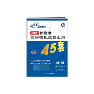 高考45套 新高考优秀模拟试卷汇编45套 地理 2021新高考适用--天星教育