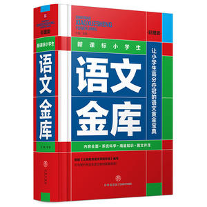 新课标小学生语文金库