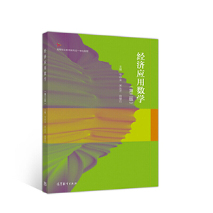 经济应用数学（第三版）