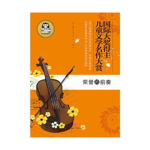 国际大奖得主儿童文学名作大赏:荣誉的前奏