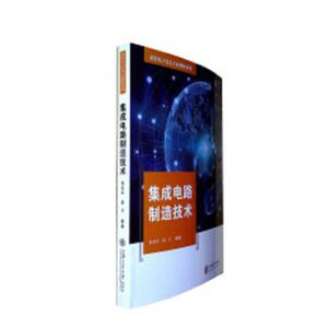 集成电路制造技术