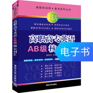 高职高专英语AB级核心词汇（漫画英语背·备考系列丛书）