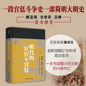 【当当网 正版书籍】明代的宦官和宫廷 当当*精装典藏版 温功义力作 马伯庸力荐 加强版《万历十五年》