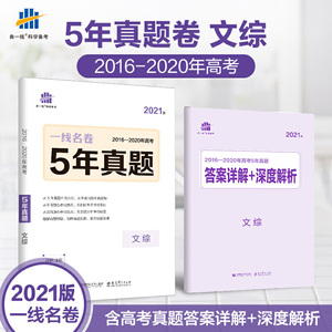 曲一线文综5年真题2016-2020年高考2021版一线名卷五三