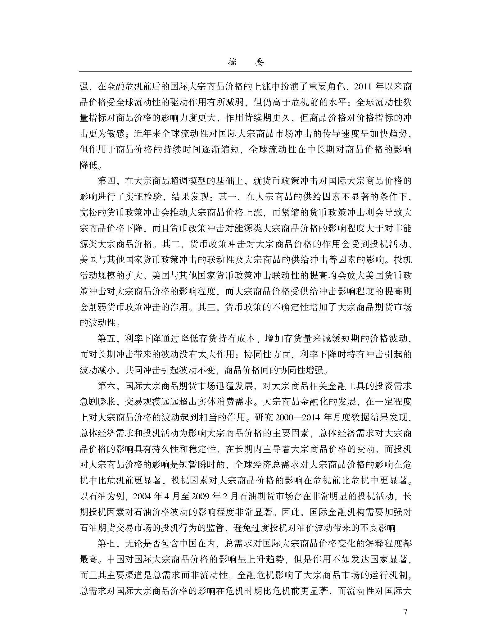 Финансовые 当当网 国际大宗商品定价权的金融视角分析及我国的对策研究 谭小芬 中国金融出版社 正版书籍