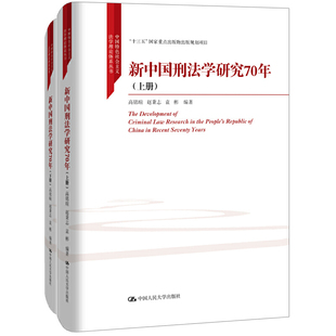 袁彬 正版 社 高铭暄 上下册 中国特色社会主义法学理论体 书籍 新中国刑法学研究70年 赵秉志 当当网 中国人民大学出版