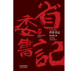Чиновничество романы Лу Tianming современных сочинений