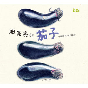 我爱蔬菜系列：油亮亮的茄子