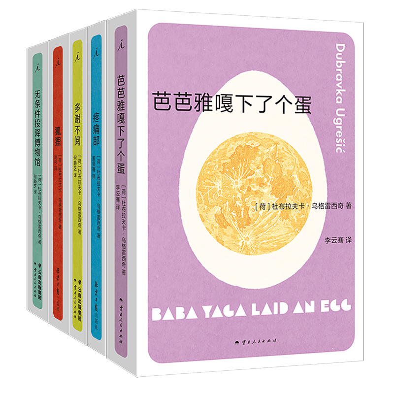 Dangdang.Com Dubravka's Works Set Dubravka Ugrešić Yunnan People's Publishing House Authentic Books