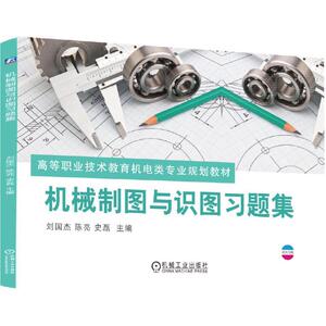 机械制图与识图习题集