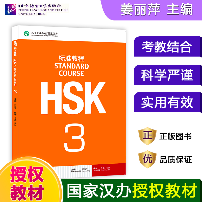 HSK標準コース3 教師用教科書 生徒用ブック 蒋立平 外国語としての中国語教材 新HSKテストコース HSKテスト攻略法 新HSK中国語能力検定試験3級 北京語言大学出版局