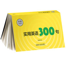 Разговорный английский язык 实用英语300句(步客口袋书)