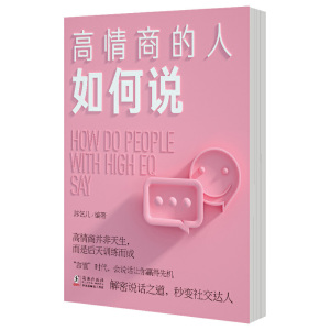 高情商的人如何说:解密说话之道，秒变社交达人