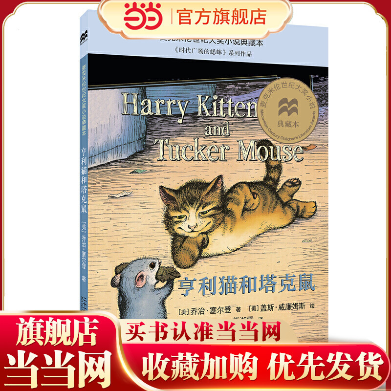 Henry Cat and Tucker Mouse: a Macmillan Century Award Novel Collection