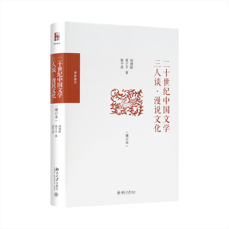 当当网二十世纪中国文学三人谈·漫说文化（增订本）博雅撷英北京大学