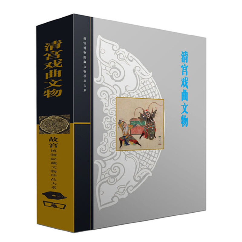 当当网清宫戏曲文物(故宫博物院藏文物珍品大系) 正版书籍