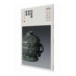 中华宝典·中国国家博物馆藏法帖书系（第三辑）——伯？簋、？盘、？盉