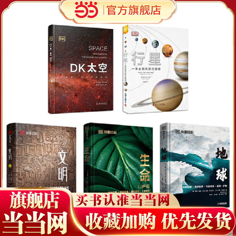 Dk Exploration Encyclopedia Collection: Earth + Life + Civilization + Space + Planets (Set of 5 Volumes) (a Comprehensive Encyclopedia Covering Astronomy, Geography, Humanities, and Nature, a Popular Science Encyclopedia Suitable for All Ages)